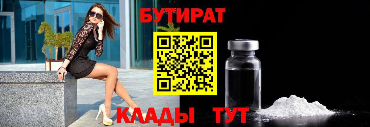 Сургут  БУТИРАТ бутандиол  Бутират  Вход с VPN 